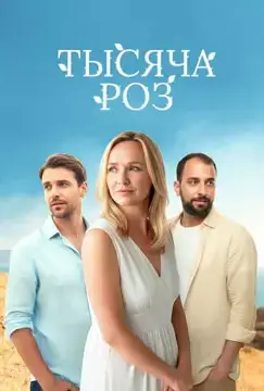 Тысяча роз онлайн